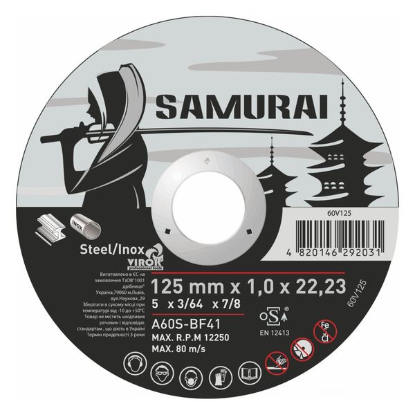 Samurai 60V125 отрезной диск по металлу 125 мм, толщина 1 мм, посадка 22.2 мм фото